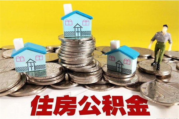 迁安市离职了要多久才能取公积金（离职多久才能取住房公积金）