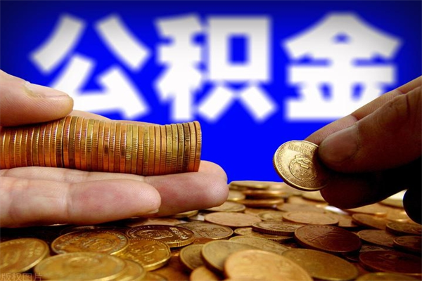 迁安市封存公积金取流程（对于封存的公积金怎么提取）