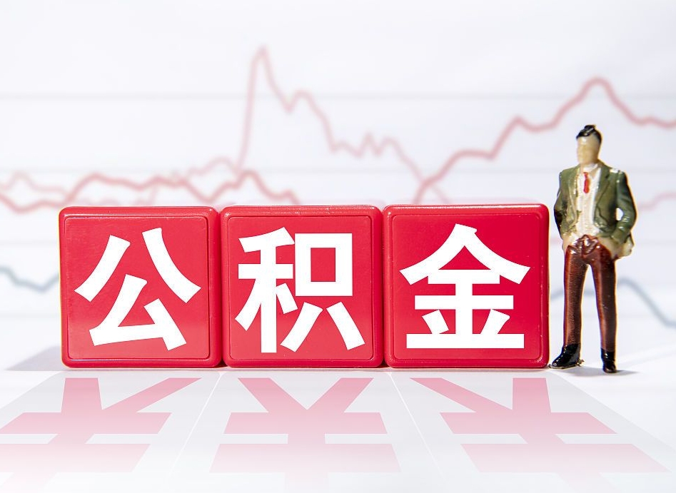 迁安市市公积金去哪里取（市住房公积金怎么取出来）