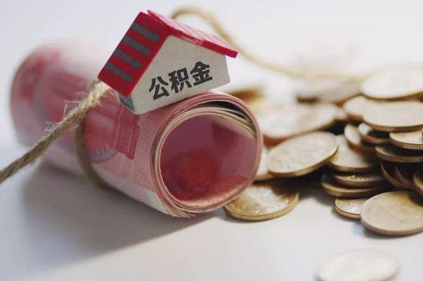 迁安市半年公积金能取出来多少（半年的住房公积金可以取么?）